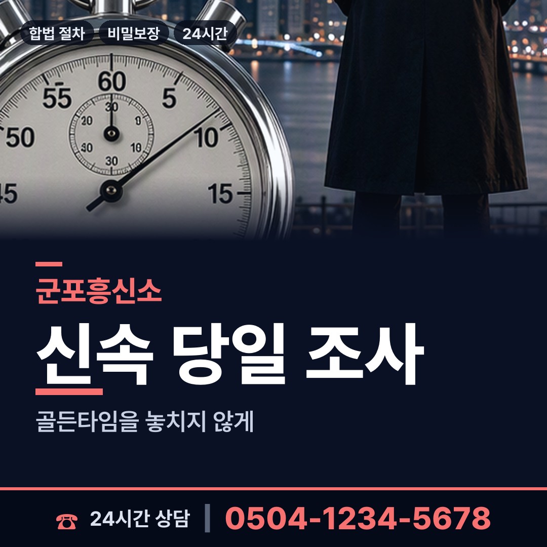 군포 군포2동 기업흥신소 상담 안내